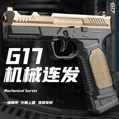 格洛克G17抛壳反吹自动连发软弹枪男孩手枪M1911儿童玩具枪射金属