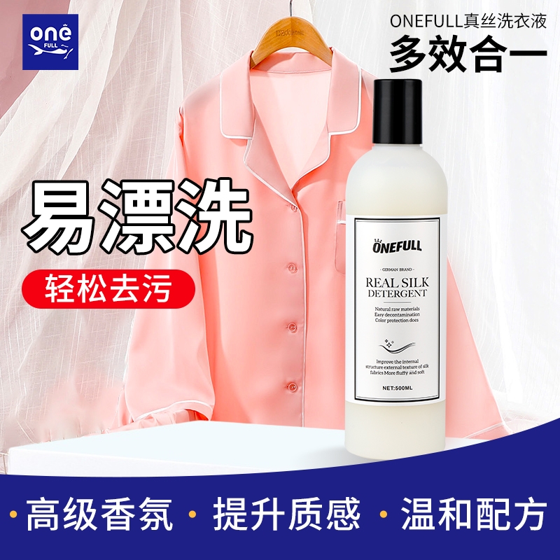 ONEFULL真丝洗涤剂桑蚕丝专用洗衣液丝绸衣服羊绒丝毛清洗剂固色