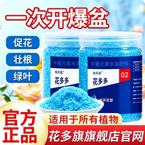 花多多2号1号10号官方旗舰店官网花肥家用兰花月季盆栽通用水溶肥