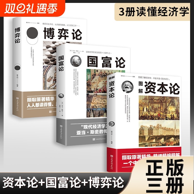 正版速发  3册资本论国富论博弈论亚当斯密马 西方政治经济学入门