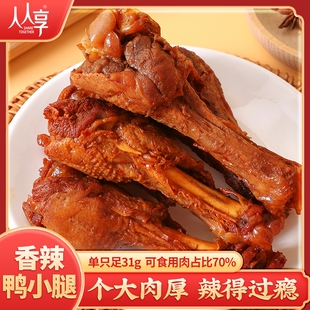 人人享风干鸭小腿氮气保鲜开袋即食零食卤味整箱解馋卤肉熟食宵夜