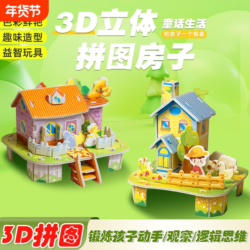儿童爆款3D立体小屋拼图3岁6岁宝宝益智手工拼装婴幼儿小玩具趣味