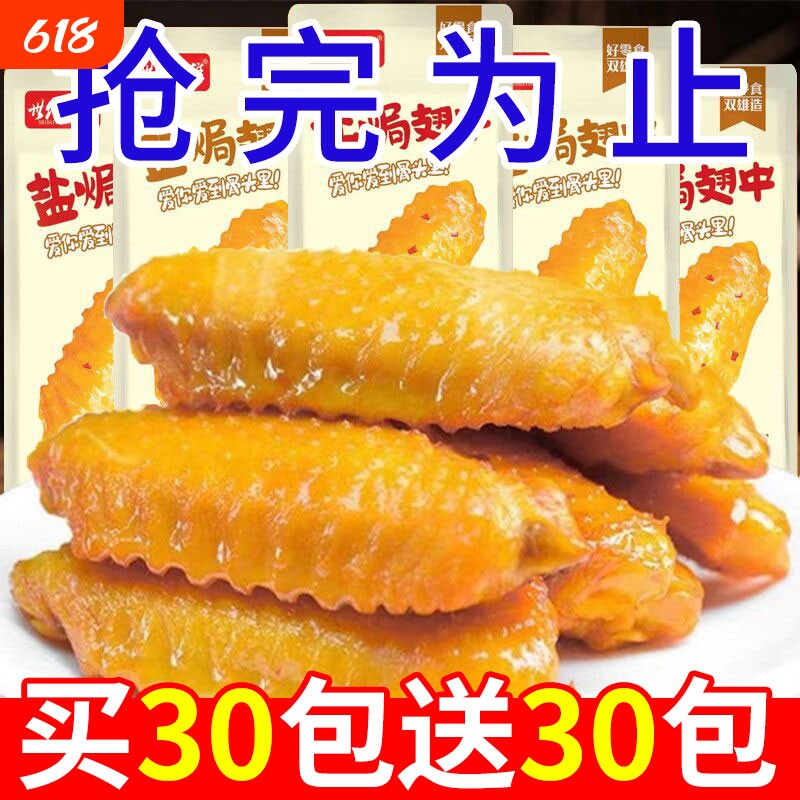 盐焗翅中香辣鸡翅鸭翅网红爆款解馋零食休闲食品小吃即食熟食卤味