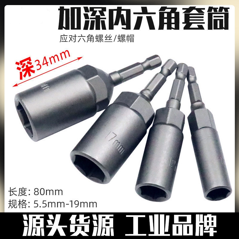 8mm电钻套筒头电动螺丝刀批头螺母扳手 5.5mm风批套筒头加深6六角