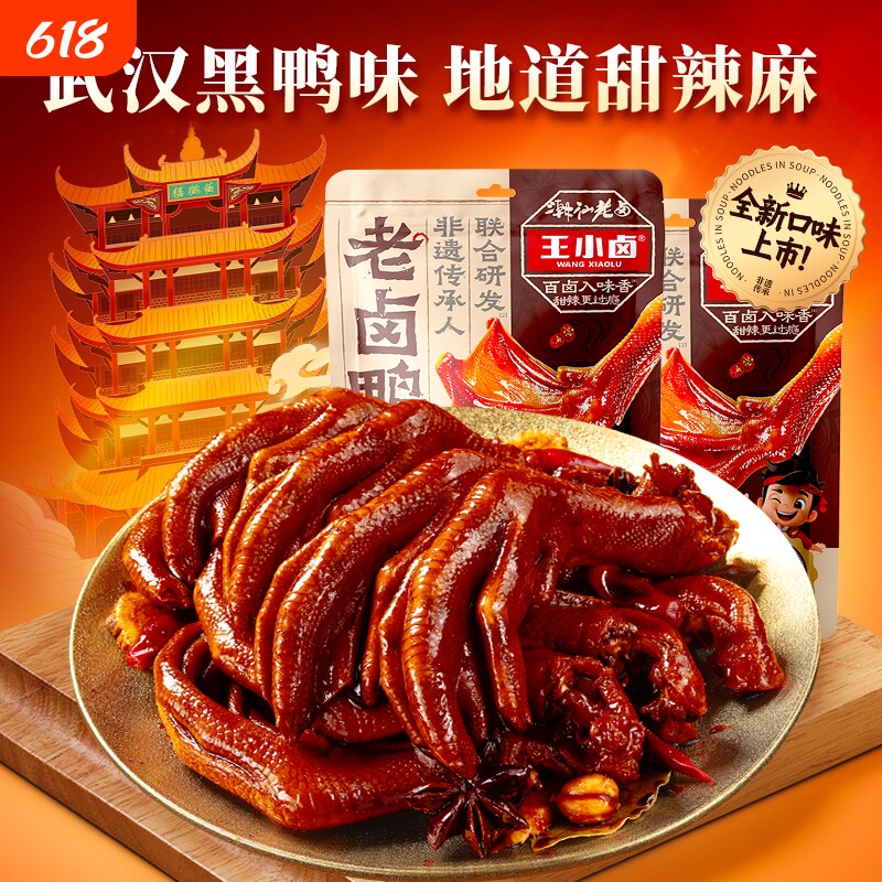 王小卤老卤鸭爪鸭掌卤味鸭脚休闲食品小吃下酒菜零食解馋酱卤凤爪