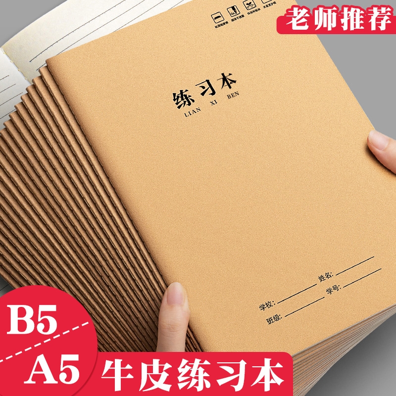 高中生b5笔记本作业本练习本初中生专用小学生牛皮纸大本子牛皮本a5练习簿单行本三四五六七年级语文数学批发