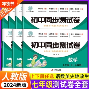 初一上册全套同步练习册必刷题七年级下册测试卷数学人教版初中道德与法治语文英语地理历史小四门卷子7新版评价语数英综合尖子生