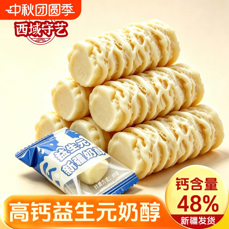 西域守艺新疆高钙益生元奶醇奶疙瘩特产再制奶酪奶制品糖果