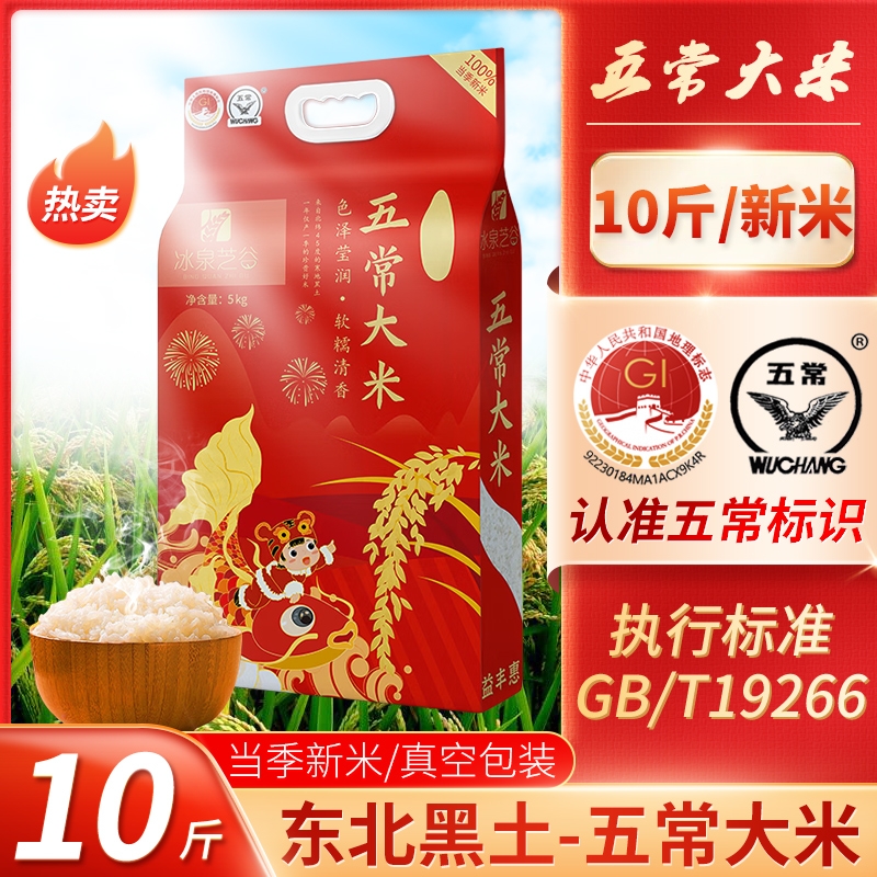 五常地标五常大米冰泉芝谷鹰标19266执行标准5kg/10斤/袋真空优质