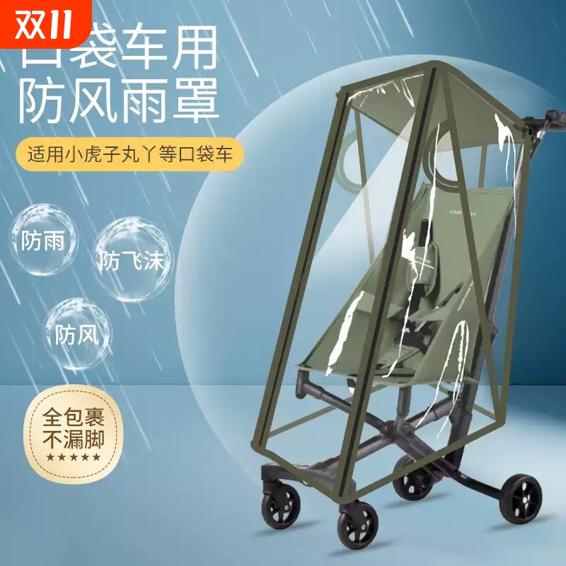 口袋车通用防风雨罩丸丫t2小虎子t128-3推车配件婴儿车挡风雨衣罩