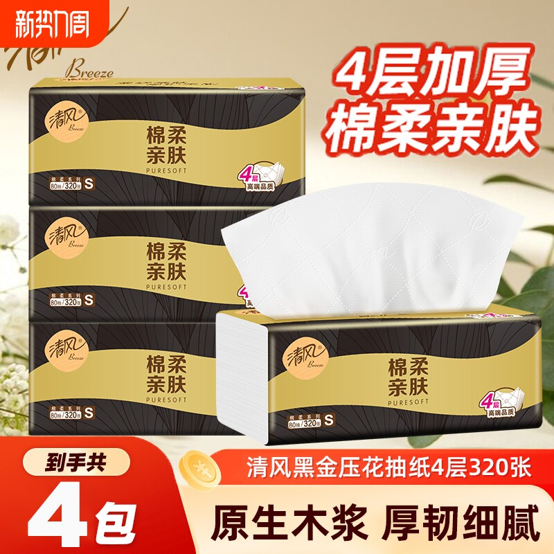 清风厚柔系列金装抽纸4层80抽4包S码餐巾纸面巾纸卫生纸巾