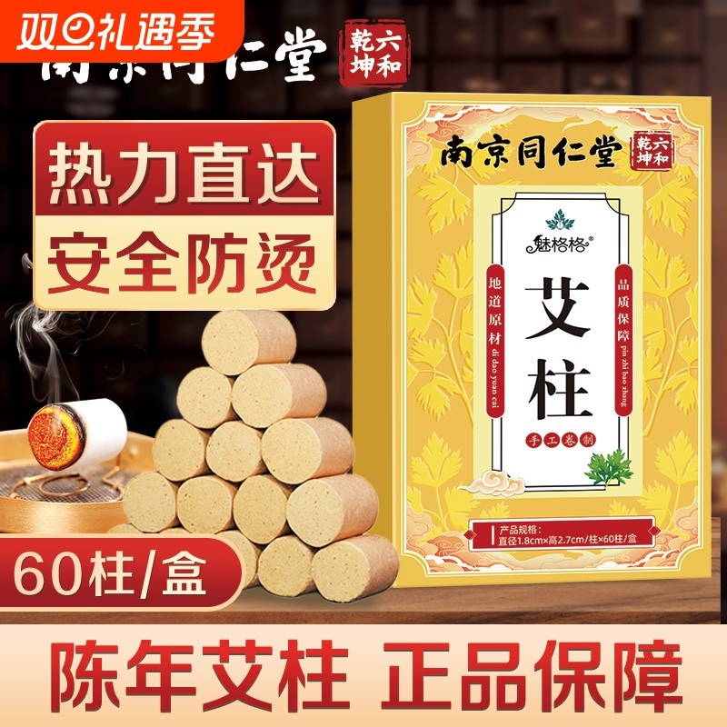 南京同仁堂艾柱陈年艾灸柱艾条艾粒纯艾草艾柱盒罐无烟包随身灸bz
