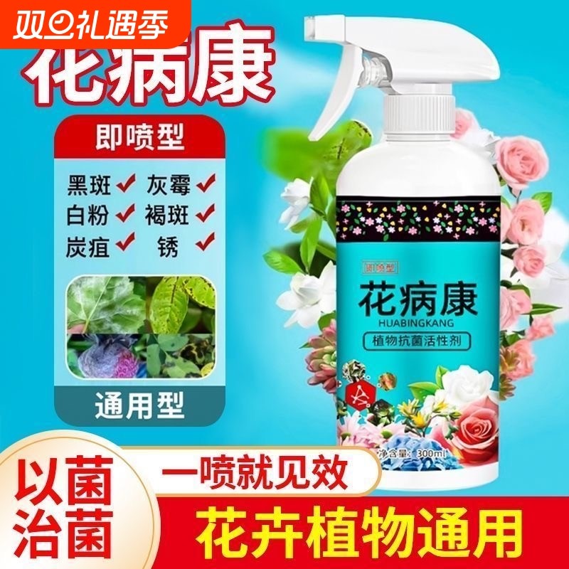 花病康植物花卉杀菌剂喷雾通用型免稀释直喷型家庭园艺抗菌活性剂