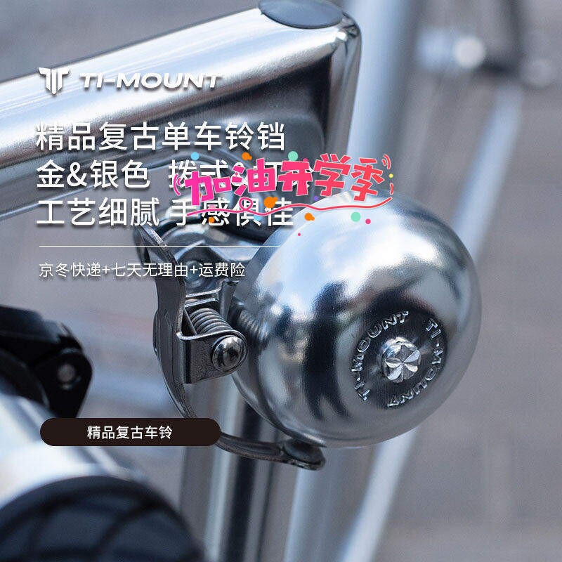 TI-MOUNT精品复古车铃铜制铝配件拨式/打铃/塑料静音