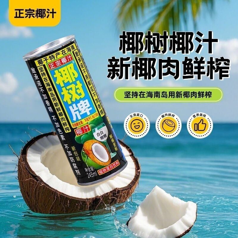 新鲜日期椰树牌椰汁245ml*12罐/24罐/6罐配料干净罐装饮料鲜榨图片