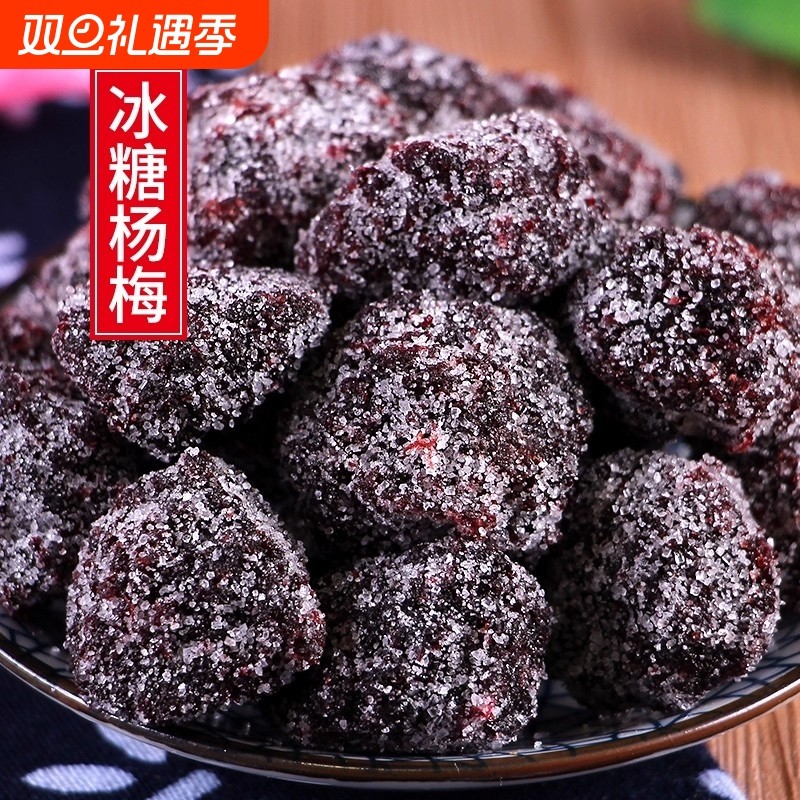 冰糖大杨梅干500g新鲜九制白糖话梅冰花甜雪花蜜饯零食凉果袋装