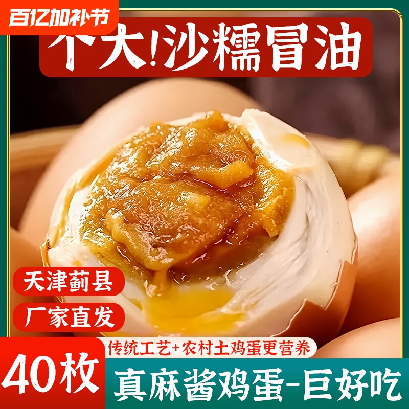 麻酱鸡蛋正宗天津蓟县蓟州特产松沙流油即食腌制咸蛋麻酱蛋熟食