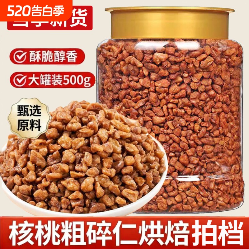 大核桃仁粗碎大罐装500g新货核桃肉烘培原料撒料酥脆零食坚果批发