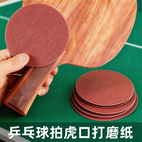 乒乓底板打磨纸细砂纸抛光沙纸纸磨砂片球拍磨砂纸5寸乒乓球植绒