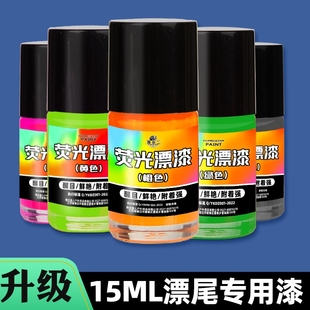 浮漂专用荧光漆浮标漂尾放大油漆漆修补修复漆防水醒目浅水竞技