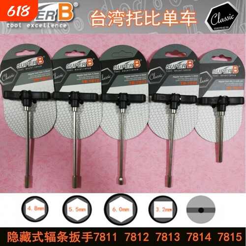 保忠SUPER B 隐藏式幅条扳手TB7812 7815 7814 3.2mm碳刀使用四面
