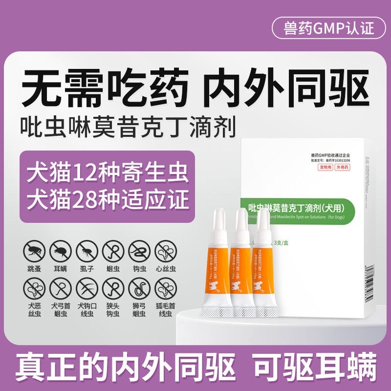 犬猫驱虫药猫咪狗狗体内外一体同驱吡虫啉莫昔克丁滴剂猫用犬用
