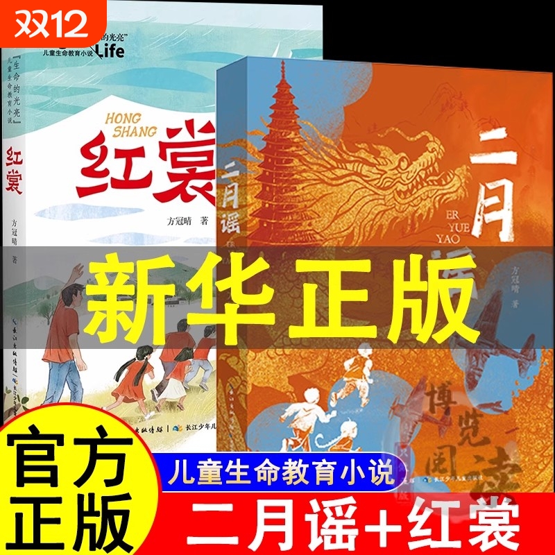 二月谣红裳好书方冠晴儿童文学