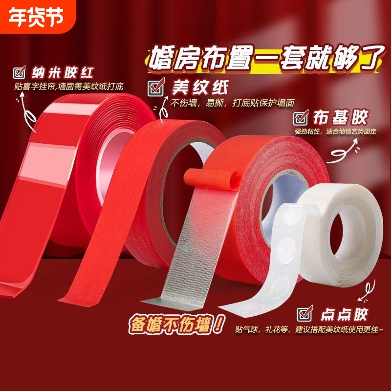 婚房布置无痕胶不伤墙美纹纸双面胶透明胶带高粘度强力纳米双面胶布基胶带结婚胶贴喜字红色点点胶胶贴无痕贴