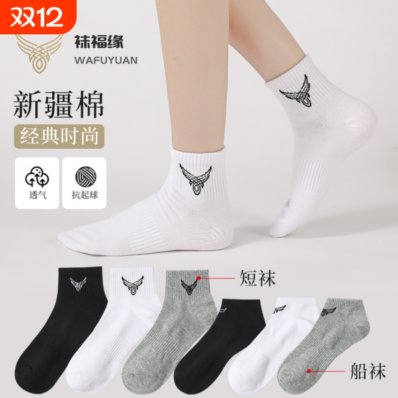 袜福缘袜子男女同款短筒运动棉袜