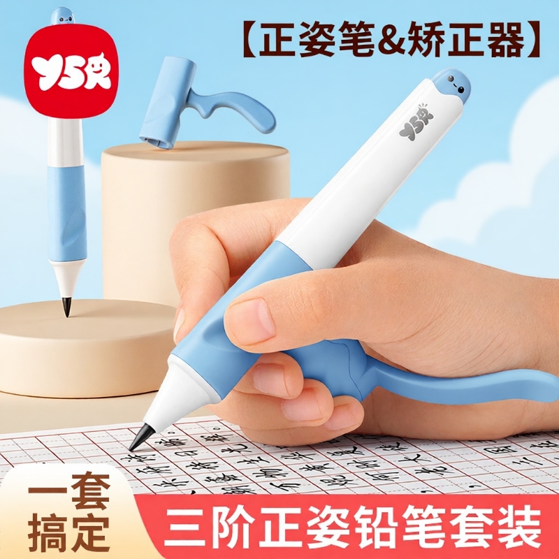 YSR奕思瑞儿童正姿自动铅笔