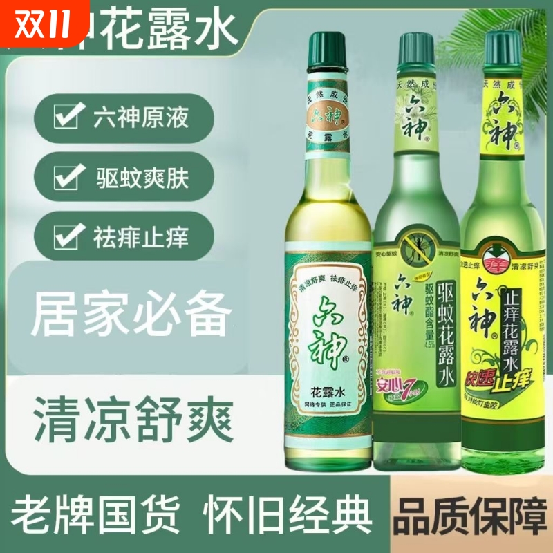 驱蚊花露水儿童防蚊水户外便携防蚊神器驱蚊液清凉止痒国货经典