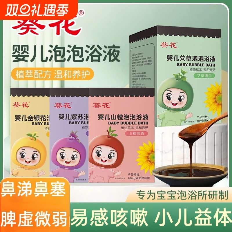 葵花婴儿儿童宝宝泡澡液包艾草金银花紫苏山楂泡泡沐浴液包草本