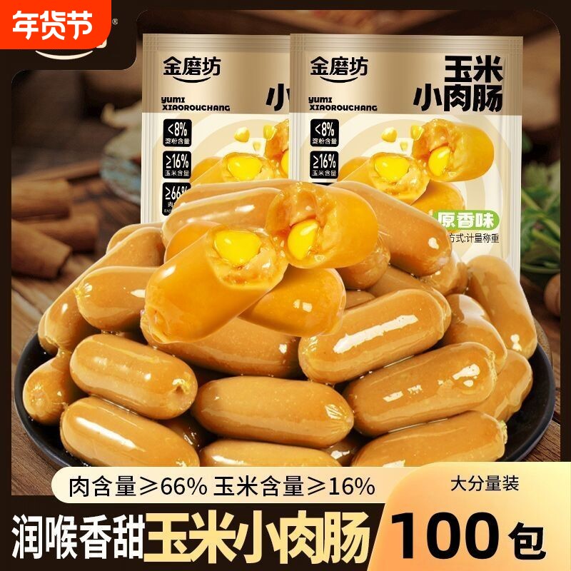 玉米小肉肠火腿肠香甜玉米肠香肠烤肠零食休闲食品即食小吃