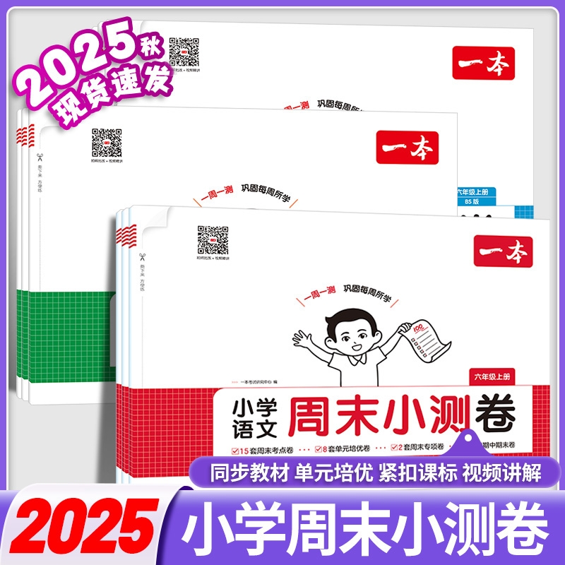 2025新版一本周末小测卷小学语文数学英语一二三年级四五六年级上册周末测试卷语数英同步单元检测培优试期卷期中期末试卷配视频