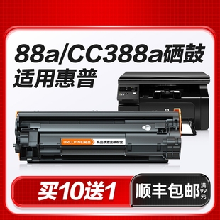 适用惠普M1136硒鼓CC388A粉盒88A黑白打印机硒鼓LaserJet 388A专用晒鼓激光打印复印一体墨粉盒易加粉裕品