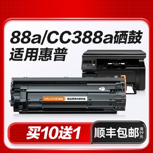 适用惠普M1136硒鼓CC388A粉盒88A黑白打印机硒鼓LaserJet HP 388A专用晒鼓激光打印复印一体墨粉盒易加粉裕品