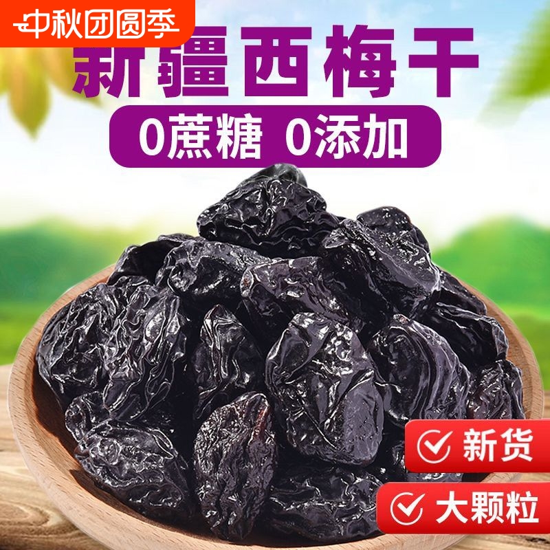 新疆西梅干无蔗糖无添加低脂酸甜零食特产乌梅子水果孕妈风干好吃