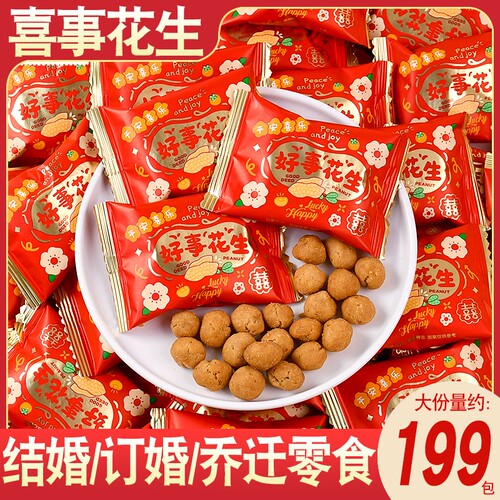 喜事花生脆皮花生豆喜糖结婚乔迁之喜零食年货批发好事朋友美味 - 封面
