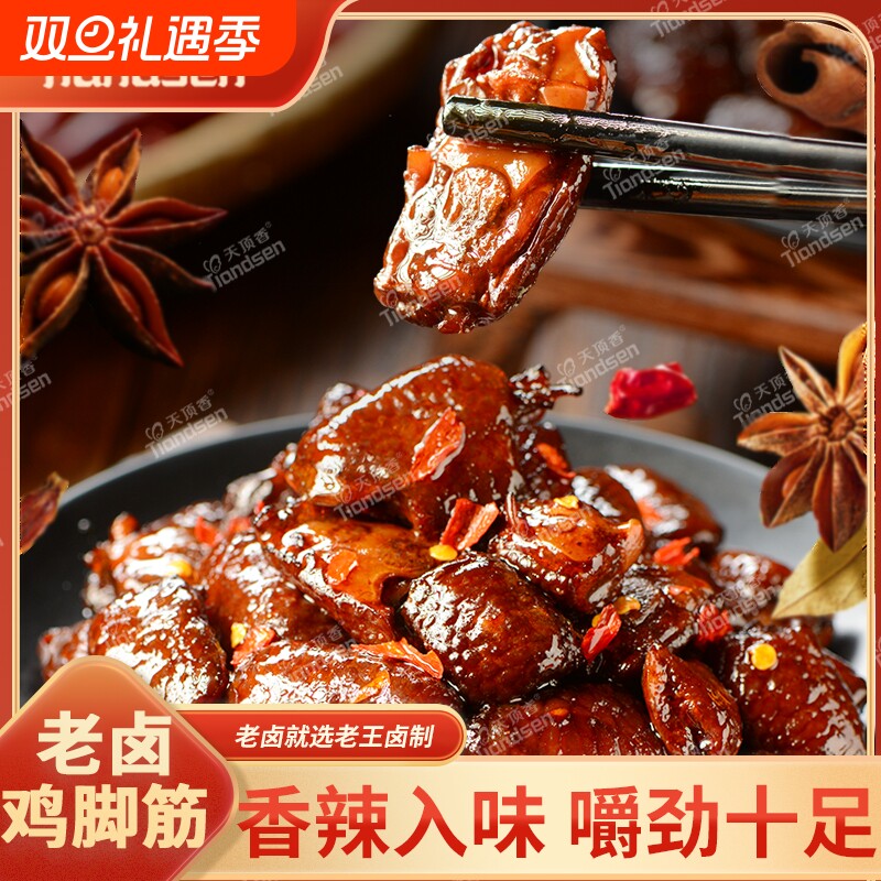 天顶香老卤鸡脚筋卤味鸡脆骨鸡爪筋解馋掌中宝开袋即食追剧小零食