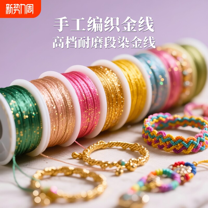 金线编织绳金银线金线线手工diy材料配饰编绳手链编织线手绳绕线