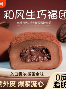 和风生巧福团上行斋网红日式巧克力大福雪媚娘团子糯米糍甜品爆浆