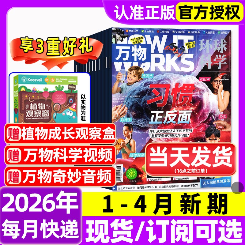 万物杂志2025年1-12月全/2026全年半年订阅环球科学海陆空专刊中小学生青少年科普阅读中文版How it works好奇号博物2024/2023过刊