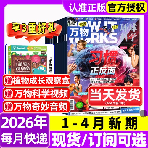 万物杂志2026年1-4月新全年/半年订阅/2025年1-12月环球科学海陆空专刊中小学生青少年科普阅读中文版How it works好奇号博物过刊