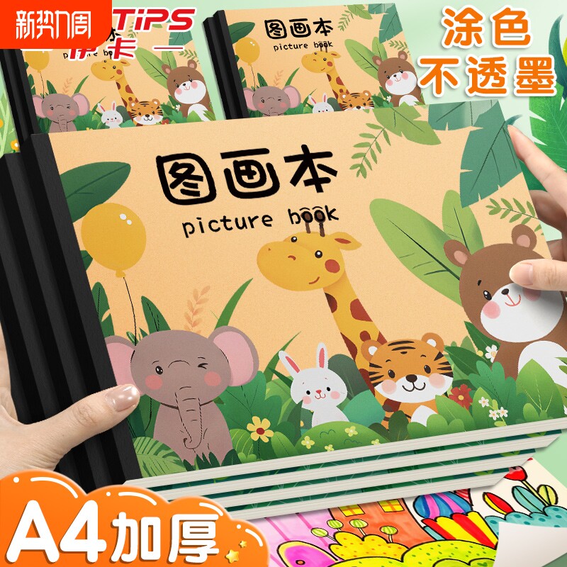 伊卡A4加厚动物世界图画本画画本绘画本儿童幼儿园小学生专用一年级