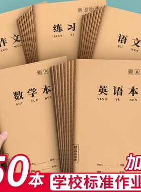 16k牛皮纸英语本加厚小学生专用