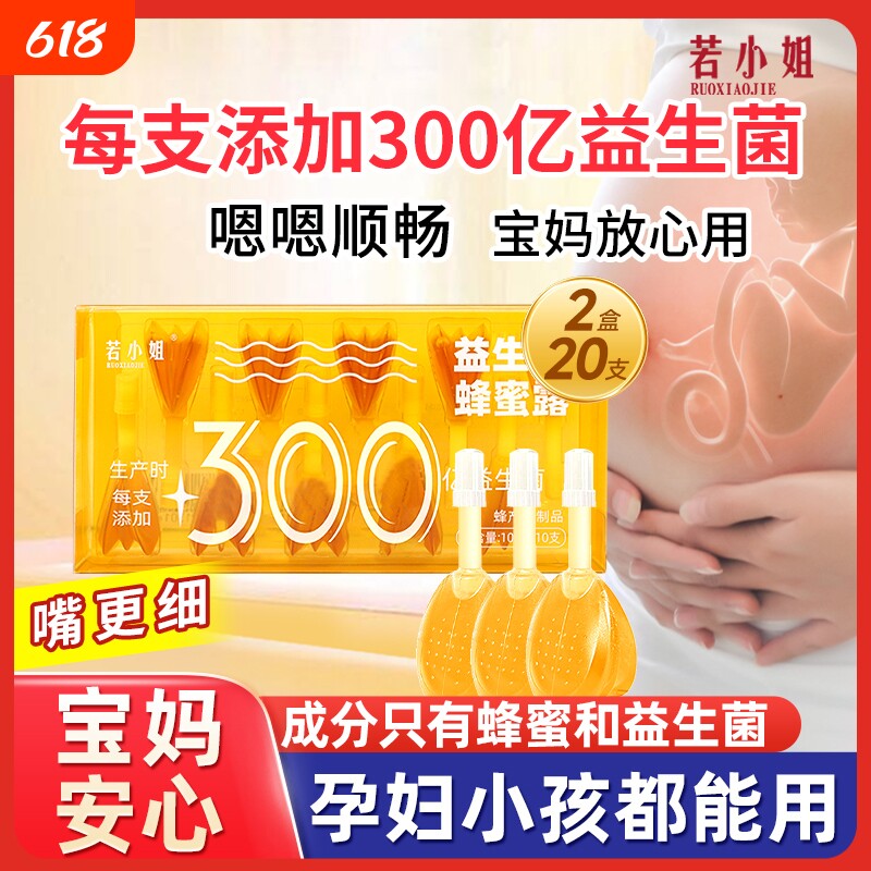 益生菌蜂蜜露孕专用妇产妇助产士推荐幼儿正品蜂蜜栓蜂密开塞儿童