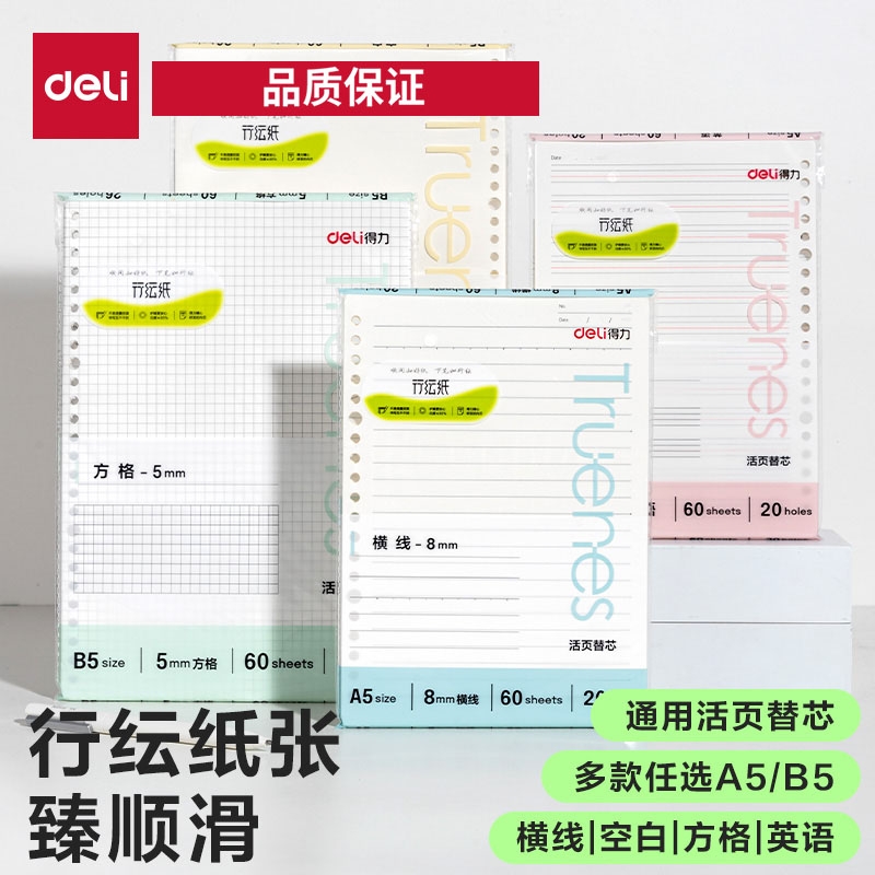 得力行纭活页替芯20孔26孔通用
