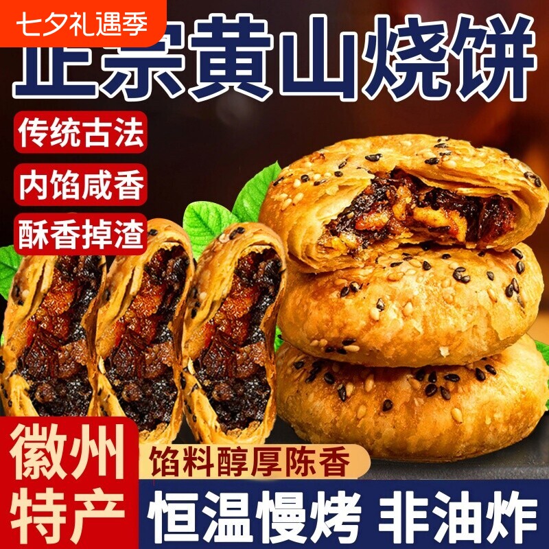 正宗安徽特产黄山烧饼梅干菜扣肉酥饼早餐休闲零食小吃特色传统