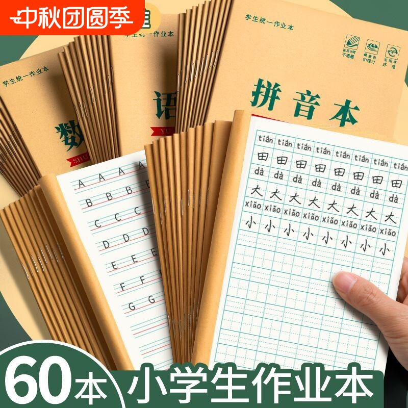小学生作业本子田字格本拼音本全国统一田字格簿数学生字练习本练字本幼儿园一年级田格本定位英语本护眼标准图片