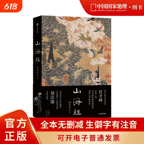 山海经：插图珍藏版传统丹青版